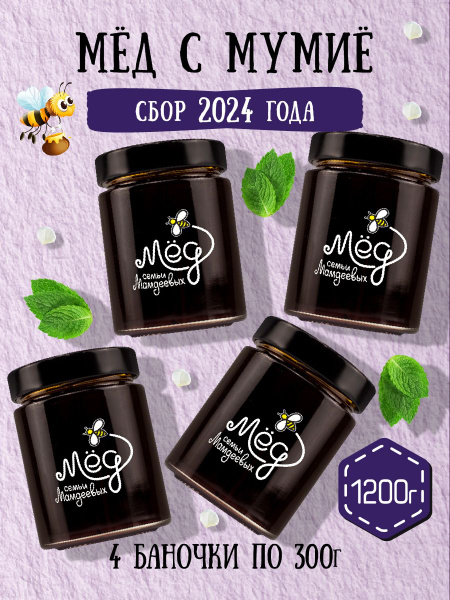 Мумие алтайское натуральное с медом (4 банки по 300 г), 1,2 кг полезные ...