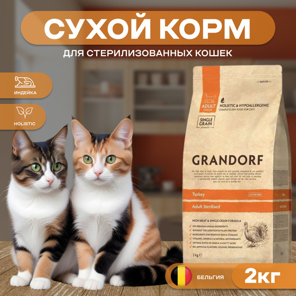 Сухой корм Grandorf Sterilised для стерилизованных кошек с индейкой, 2 ...