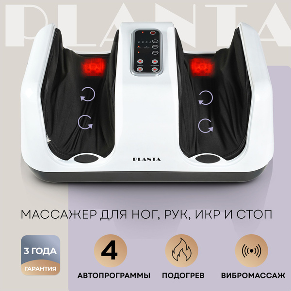 Массажер для ног PLANTA MF-4W, 4 программы, подогрев купить на OZON по ...