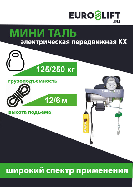 Лебедка электрическая передвижная EURO-LIFT, серия KX 250, 250 кг, h12 ...