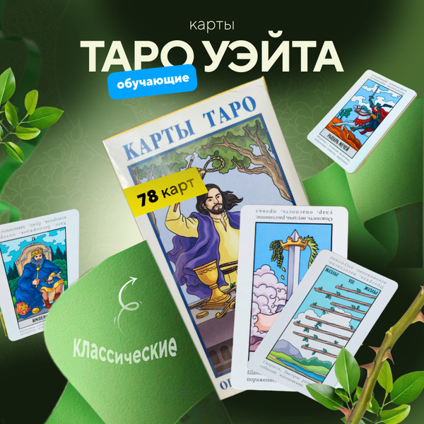 Карты таро для начинающих с инструкцией - купить с доставкой по ...