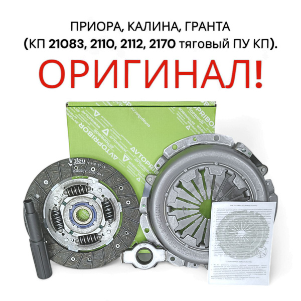 Комплект сцепления Valeo ВАЗ (ОРИГИНАЛ!) Приора, Калина, Гранта 21083 ...