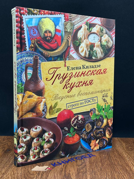 Грузинская кухня. Вкусные воспоминания. Строго по ГОСТу - купить с ...