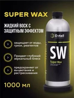 Воск для автомобиля Grass GRASS/ Жидкий воск SW "Super Wax" - купить по ...