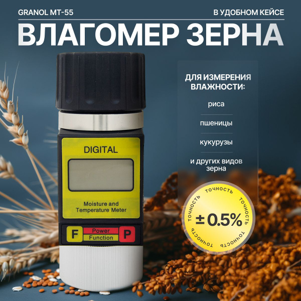 Влагомер зерна, муки цифровой Granol MT-55 - купить с доставкой по ...