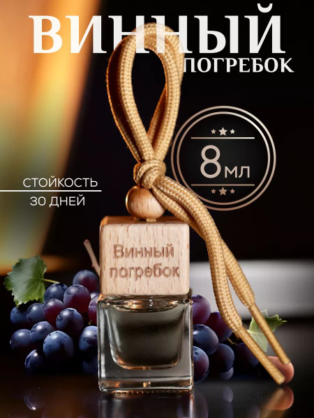 AromaticNN Ароматизатор автомобильный, Винный погребок, 7 мл - купить с ...
