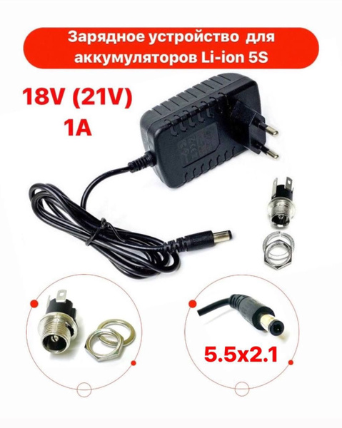 Зарядное устройство для Li-ion аккумуляторов 5S 18V (21V) 1A CC-CV (5 ...