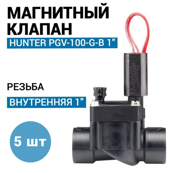 Электромагнитный клапан для полива газона Hunter PGV 100-G-B 1"- 5 шт ...