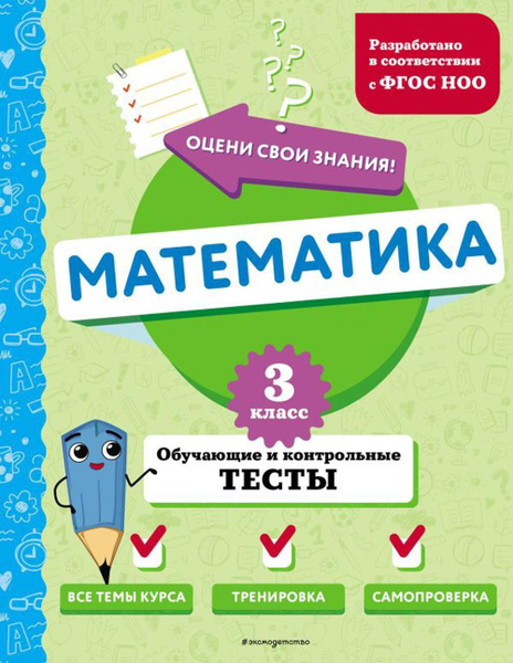 Математика. 3 кл. Обучающие и контрольные тесты | Иванова М.А. - купить ...