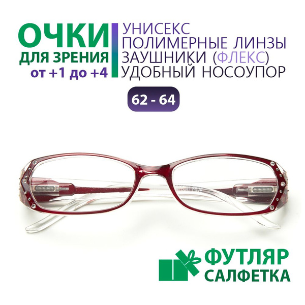 Готовые очки для зрения +3.00. Корригирующие полимерные линзы с твердым ...
