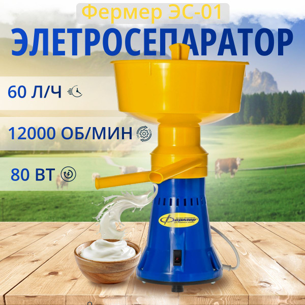 Сепаратор для молока "Фермер" ЭС-01 электрический - купить с доставкой ...