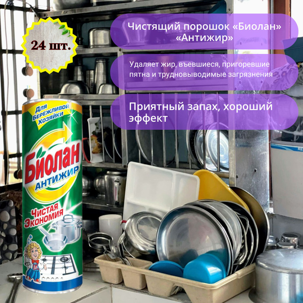 Чистящий порошок БИОЛАН 400гр АНТИЖИР универсальное чистящее средство ...