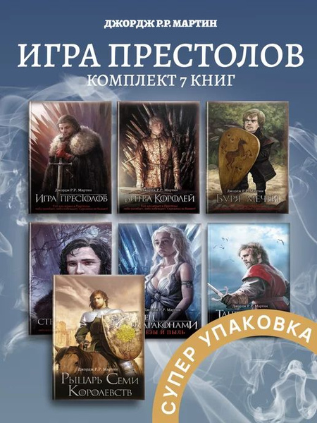 Комплект книг Игра престолов 1-6 + приквел Рыцарь Семи Королевств ...