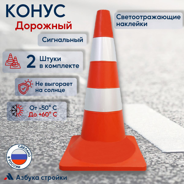 Конус дорожный сигнальный светоотражающие полосы 520 мм, комплект 2шт ...