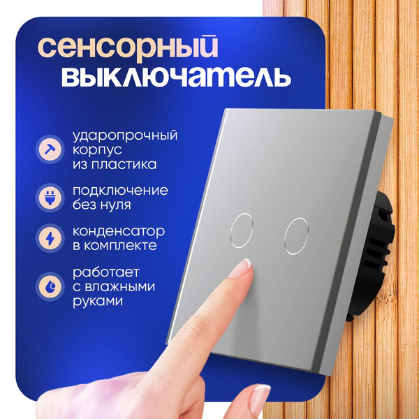 Выключатель сенсорный двухклавишный - купить с доставкой по выгодным ...