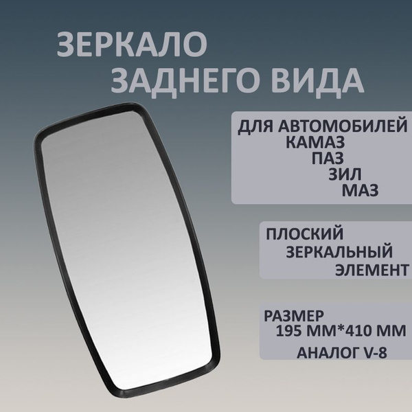 Наружное зеркало заднего вида для а/м КАМАЗ, МАЗ, ЗИЛ, ПАЗ с плоским ...