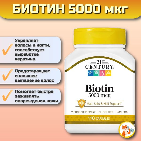 Биотин 21st Century Biotin 5000 мкг, 110 капсул - купить с доставкой по ...