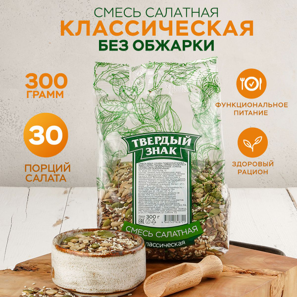 Смесь семян для салата и выпечки Классическая - купить с доставкой по ...