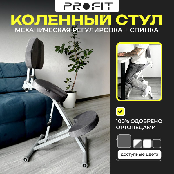 Коленный стул ProFit "ProFit", ортопедический стул, стул, стул для ...