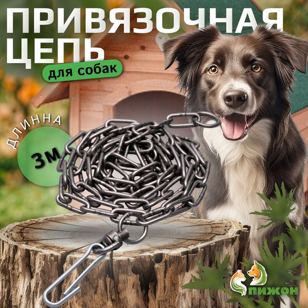 Цепь для привязи собак, 3 м, калибр 5 х 36 мм, черная купить на OZON по ...
