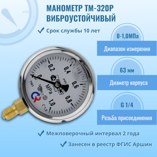 Манометр "РОСМА" ТМ-320Р.00 0-1,0МПа G1/4, кл.т. 1,5 (гидрозаполненный ...