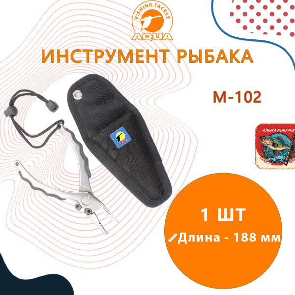 Инструмент рыбака AQUA артикул M-102 - купить по выгодной цене в ...