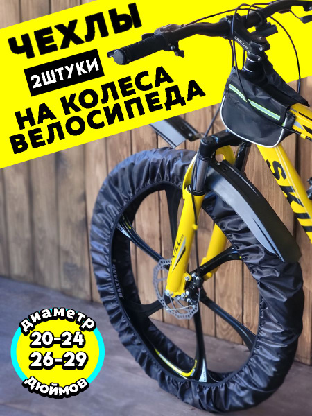 Чехол для колес велосипеда - купить с доставкой по выгодным ценам в ...