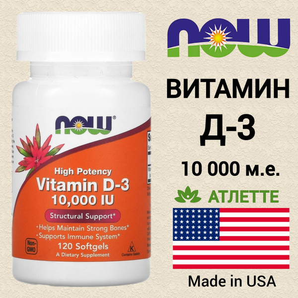 Витамин Д3 из США Now Food's Vitamin D3 10000 iu 120 softgels капсул ...