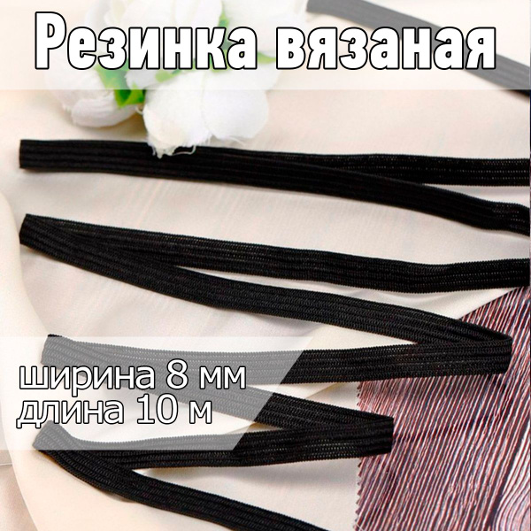 Резинка бельевая (вязаная) черная уп 10 метров, ширина 8 мм для шитья ...