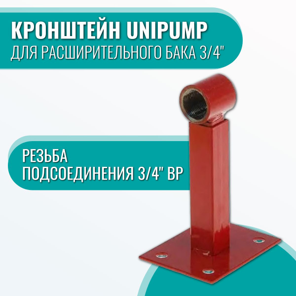 Кронштейн для расширительного бака 3/4" Unipump купить на OZON по ...
