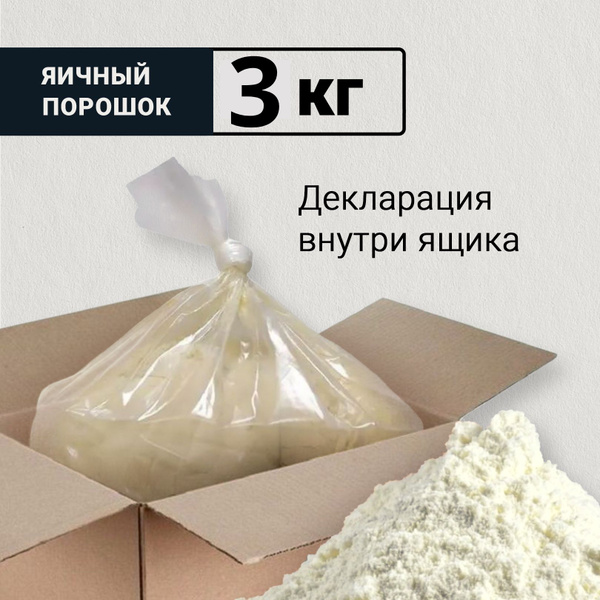 Яичный порошок (меланж) для выпечки, весовой 3 кг купить на OZON по ...