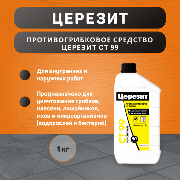 Противогрибковое средство Церезит CT 99 1 кг - купить по низкой цене в ...