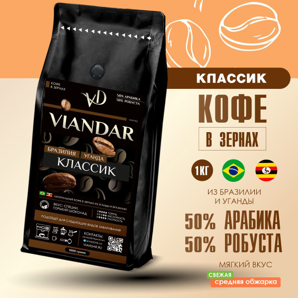 Кофе в зернах 1 кг, арабика, робуста, Классик, VIANDAR - купить с ...