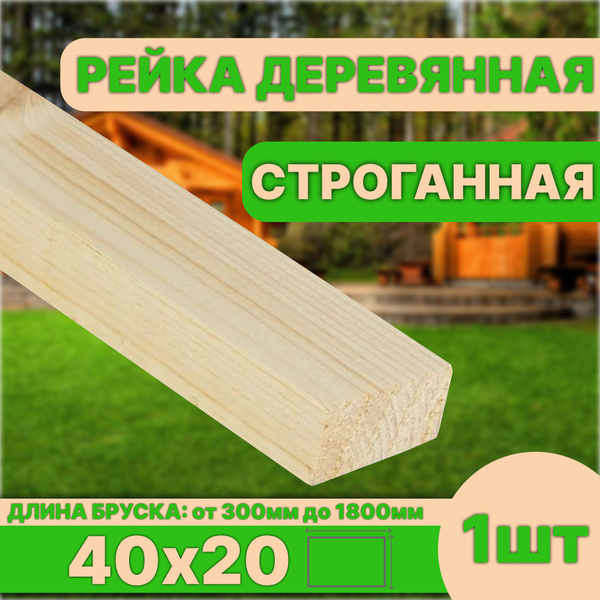 Рейка деревянная строганная 1300х40х20 категория АВ - купить с ...
