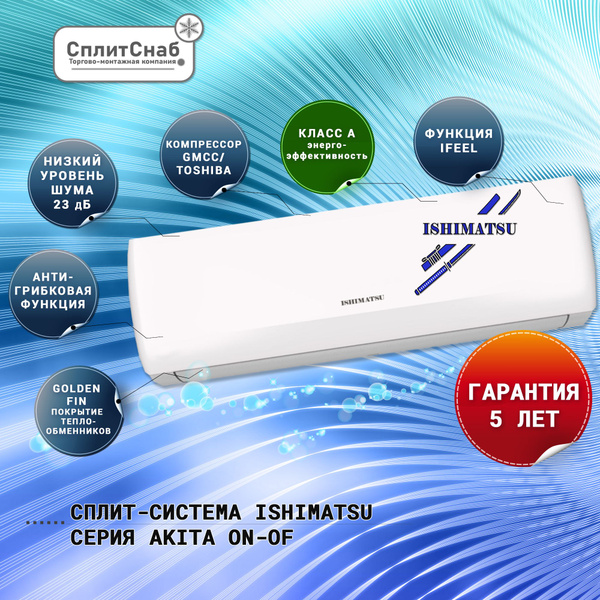Сплит система ISHIMATSU CVK-07H (20 кв.м) Кондиционер ISHIMATSU AKITA 7 ...