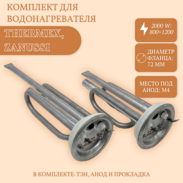 Комплект ТЭНов для водонагревателя Thermex, Zanussi 2000W (800W+1200W ...
