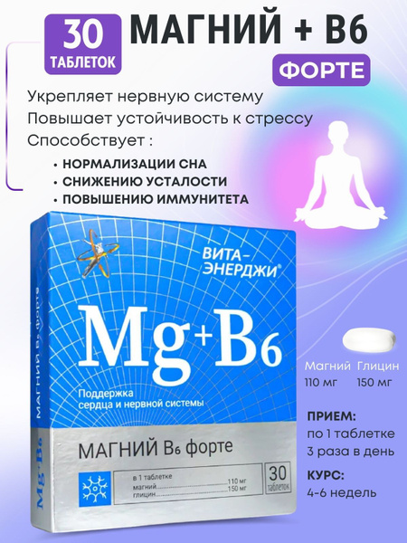 Магний В6 форте таблетки 1130мг №30 - купить с доставкой по выгодным ...
