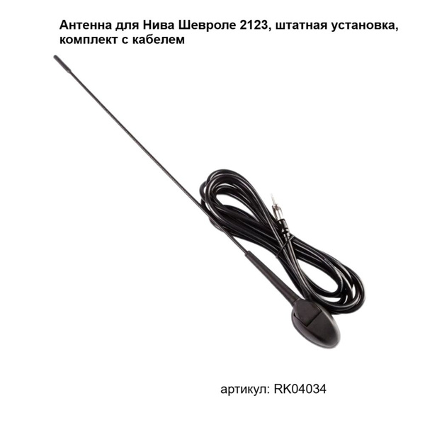 Антенна автомобильная РемКом Антенна для Нива Шевроле 2123, штатная ...