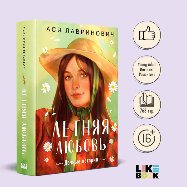 Летняя любовь. Подарочное издание дачных историй от Аси Лавринович ...