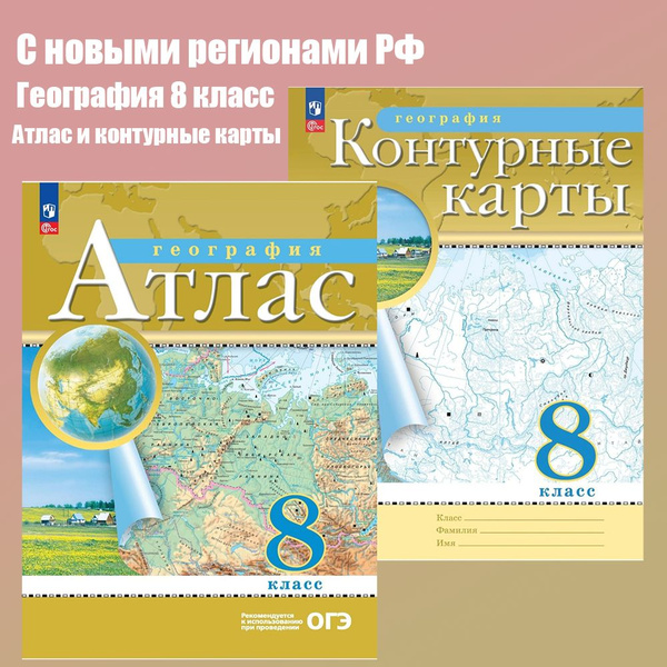 Атлас и Контурные карты по географии 8 класс (комплект). С новыми ...