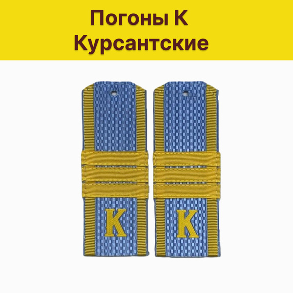 Погоны курсантские "К" голубые пластиковые сержант - купить с доставкой ...