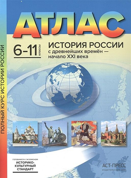 6-11 класс.Атлас. История России с древнейших времен - начало XXI века ...