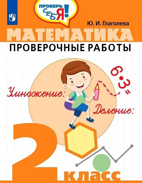 2 класс. Математика. Проверочные работы. Проверь себя! Глаголева Ю. И ...