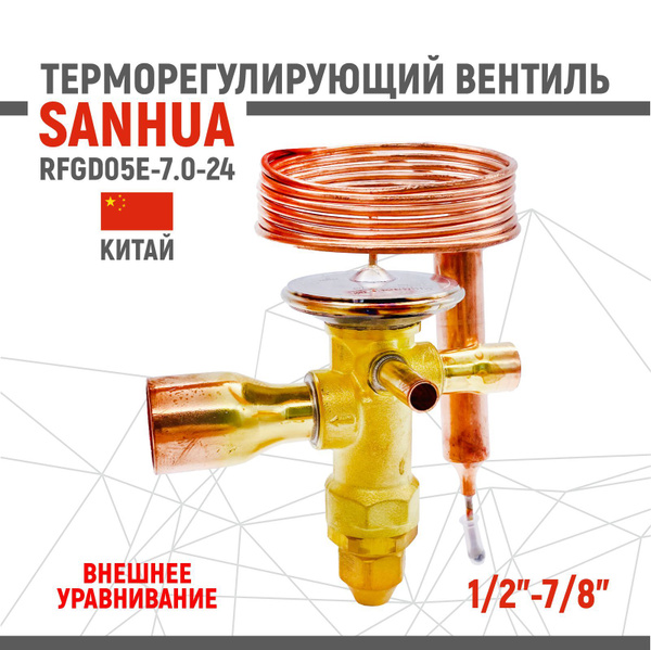ТРВ вентиль SANHUA RFGD05E-7.0-24 R410A внешнее уравнивание купить на ...