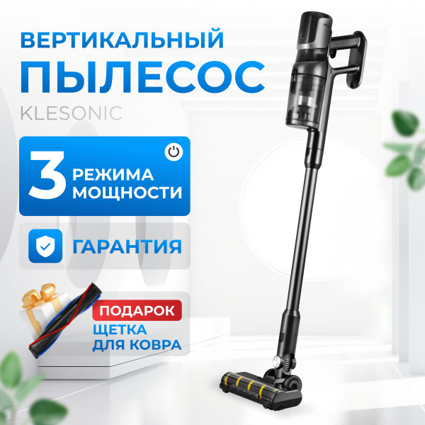 Пылесос вертикальный Klesonic беспроводной для дома купить на OZON по ...