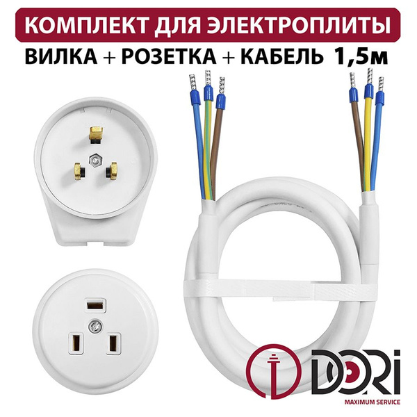 Комплект DORI для подключения электроплит розетка накладная+вилка ...