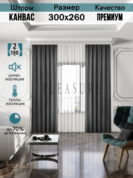 Комплект штор PLEASURE " шторы для комнаты 260 высота канвас блэкаут ...