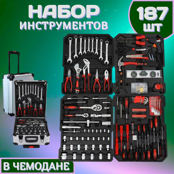 Набор инструментов 187 предметов, для дома, строительства и ремонта ...
