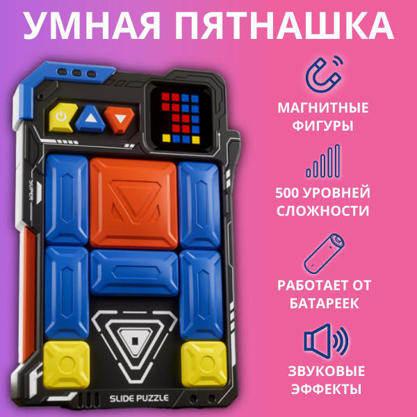 Головоломка "Умные пятнашки", электронный слайдер в подарок на день ...