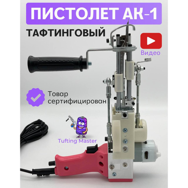 Пистолет для тафтинга / пистолет для тафтинговых ковров АК-1 - купить с ...